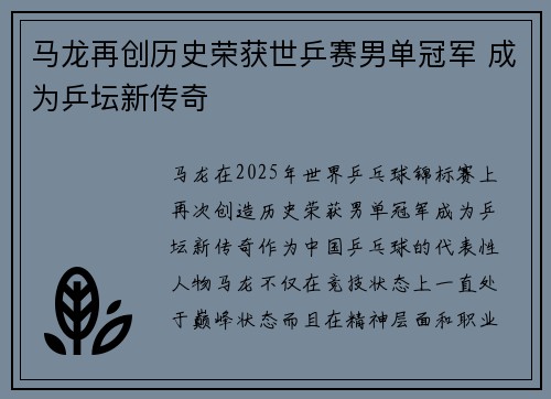 马龙再创历史荣获世乒赛男单冠军 成为乒坛新传奇