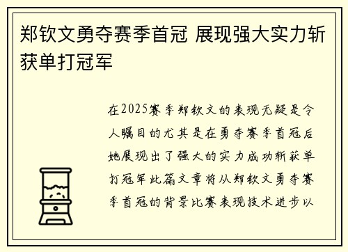 郑钦文勇夺赛季首冠 展现强大实力斩获单打冠军