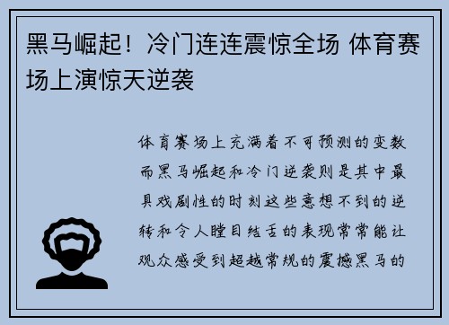 黑马崛起！冷门连连震惊全场 体育赛场上演惊天逆袭