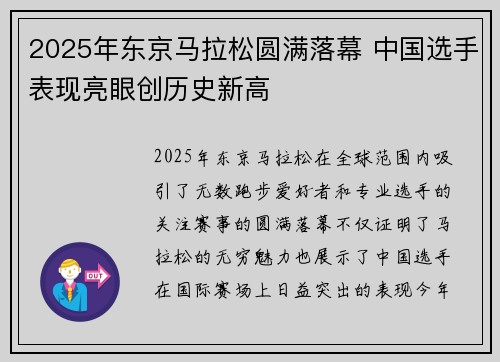 2025年东京马拉松圆满落幕 中国选手表现亮眼创历史新高