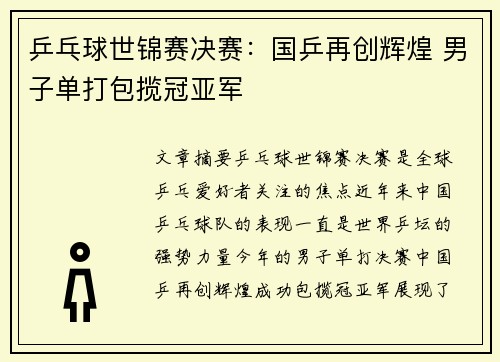 乒乓球世锦赛决赛：国乒再创辉煌 男子单打包揽冠亚军