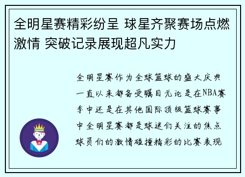 全明星赛精彩纷呈 球星齐聚赛场点燃激情 突破记录展现超凡实力