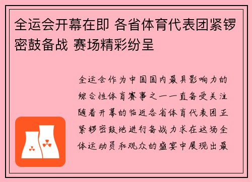 全运会开幕在即 各省体育代表团紧锣密鼓备战 赛场精彩纷呈