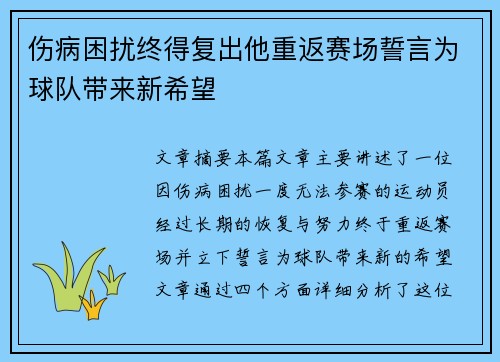 伤病困扰终得复出他重返赛场誓言为球队带来新希望