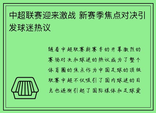 中超联赛迎来激战 新赛季焦点对决引发球迷热议
