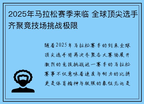 2025年马拉松赛季来临 全球顶尖选手齐聚竞技场挑战极限