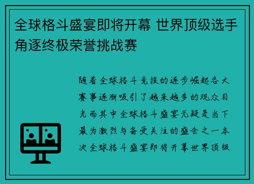 全球格斗盛宴即将开幕 世界顶级选手角逐终极荣誉挑战赛