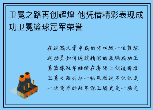 卫冕之路再创辉煌 他凭借精彩表现成功卫冕篮球冠军荣誉