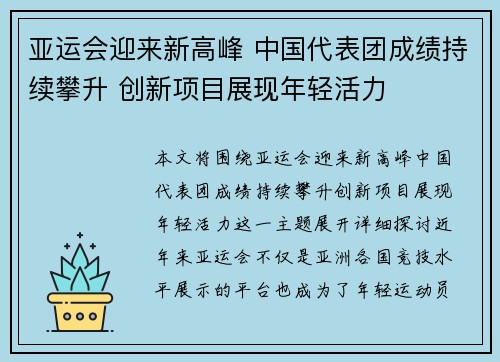 亚运会迎来新高峰 中国代表团成绩持续攀升 创新项目展现年轻活力