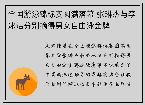 全国游泳锦标赛圆满落幕 张琳杰与李冰洁分别摘得男女自由泳金牌