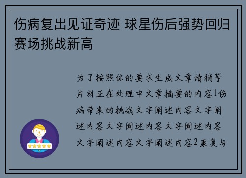 伤病复出见证奇迹 球星伤后强势回归赛场挑战新高 伤病复出见证奇迹 球星伤后强势回归赛场挑战新高