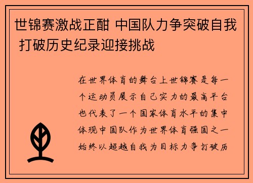 世锦赛激战正酣 中国队力争突破自我 打破历史纪录迎接挑战