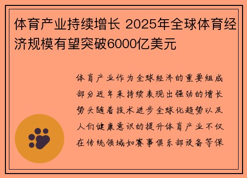 体育产业持续增长 2025年全球体育经济规模有望突破6000亿美元