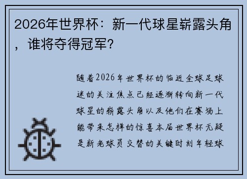 2026年世界杯：新一代球星崭露头角，谁将夺得冠军？