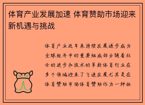 体育产业发展加速 体育赞助市场迎来新机遇与挑战