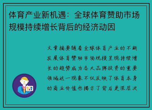 体育产业新机遇：全球体育赞助市场规模持续增长背后的经济动因