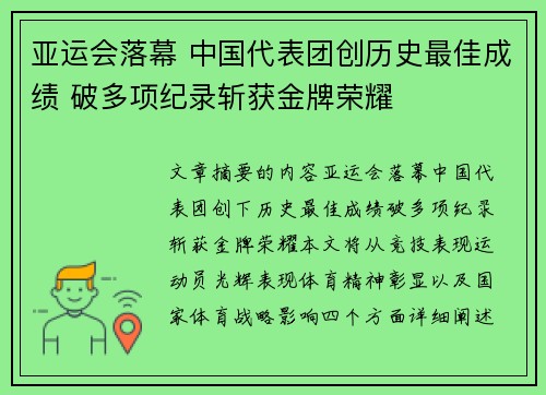 亚运会落幕 中国代表团创历史最佳成绩 破多项纪录斩获金牌荣耀