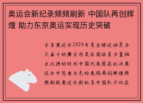 奥运会新纪录频频刷新 中国队再创辉煌 助力东京奥运实现历史突破