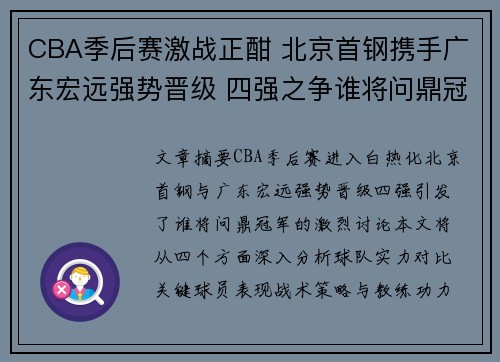 CBA季后赛激战正酣 北京首钢携手广东宏远强势晋级 四强之争谁将问鼎冠军