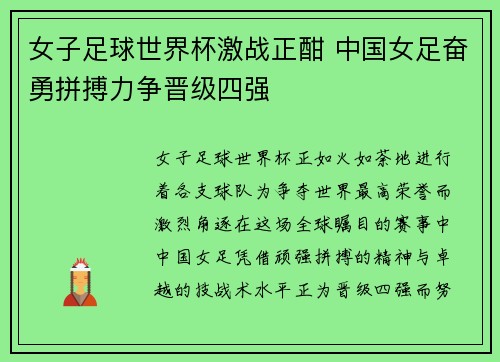 女子足球世界杯激战正酣 中国女足奋勇拼搏力争晋级四强