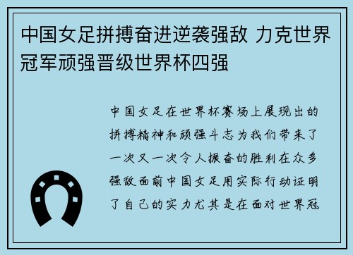 中国女足拼搏奋进逆袭强敌 力克世界冠军顽强晋级世界杯四强