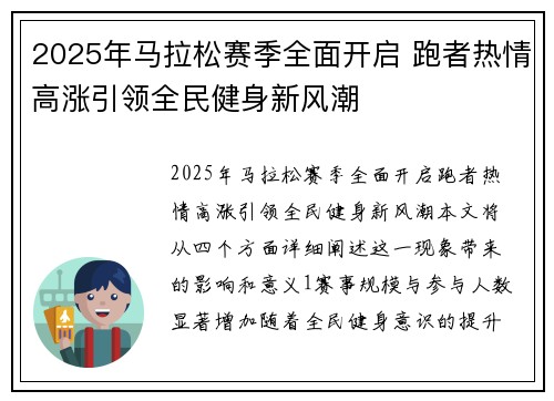 2025年马拉松赛季全面开启 跑者热情高涨引领全民健身新风潮