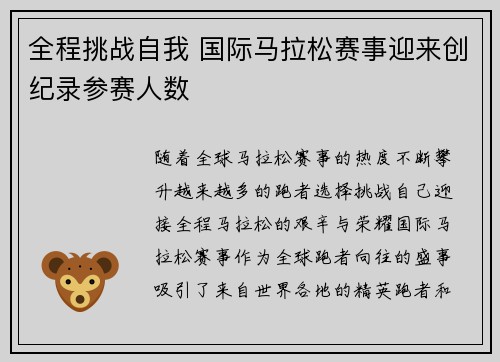 全程挑战自我 国际马拉松赛事迎来创纪录参赛人数