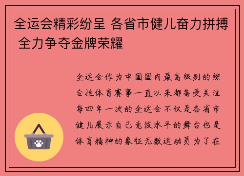 全运会精彩纷呈 各省市健儿奋力拼搏 全力争夺金牌荣耀