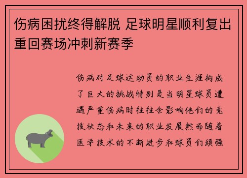 伤病困扰终得解脱 足球明星顺利复出重回赛场冲刺新赛季