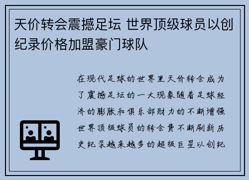 天价转会震撼足坛 世界顶级球员以创纪录价格加盟豪门球队