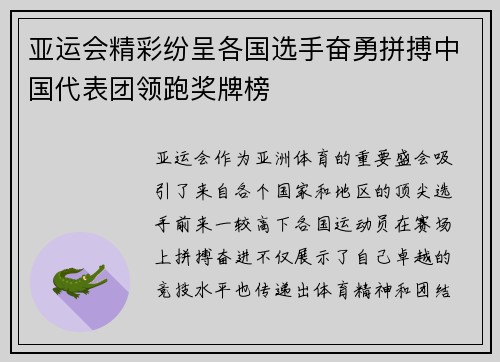 亚运会精彩纷呈各国选手奋勇拼搏中国代表团领跑奖牌榜