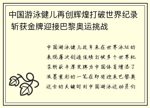 中国游泳健儿再创辉煌打破世界纪录 斩获金牌迎接巴黎奥运挑战