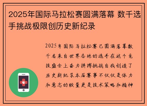 2025年国际马拉松赛圆满落幕 数千选手挑战极限创历史新纪录
