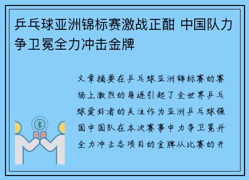 乒乓球亚洲锦标赛激战正酣 中国队力争卫冕全力冲击金牌