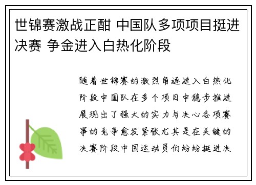 世锦赛激战正酣 中国队多项项目挺进决赛 争金进入白热化阶段