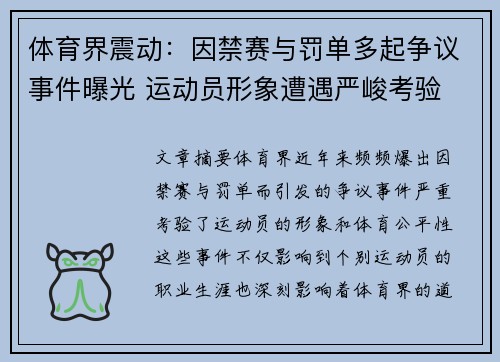 体育界震动：因禁赛与罚单多起争议事件曝光 运动员形象遭遇严峻考验