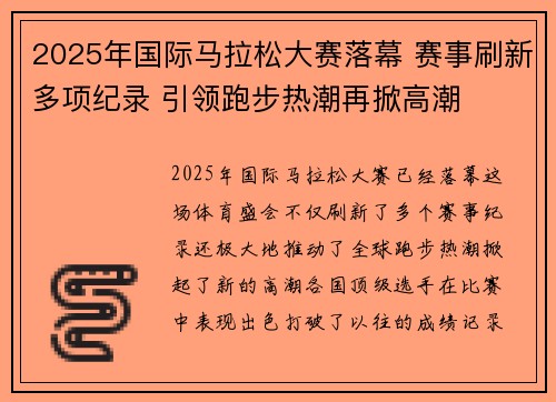 2025年国际马拉松大赛落幕 赛事刷新多项纪录 引领跑步热潮再掀高潮