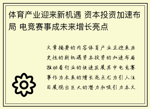 体育产业迎来新机遇 资本投资加速布局 电竞赛事成未来增长亮点