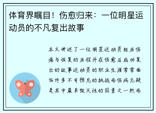 体育界瞩目！伤愈归来：一位明星运动员的不凡复出故事