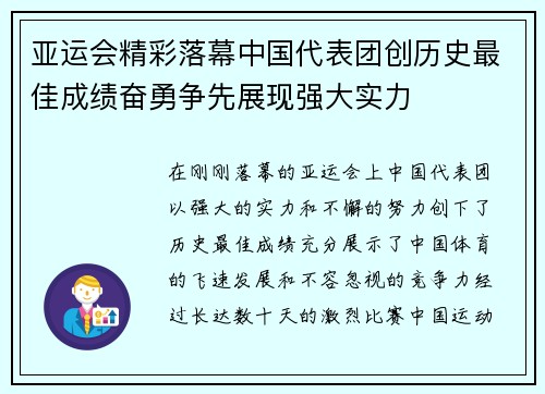 亚运会精彩落幕中国代表团创历史最佳成绩奋勇争先展现强大实力