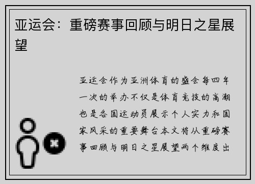 亚运会：重磅赛事回顾与明日之星展望