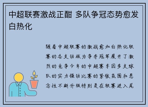 中超联赛激战正酣 多队争冠态势愈发白热化