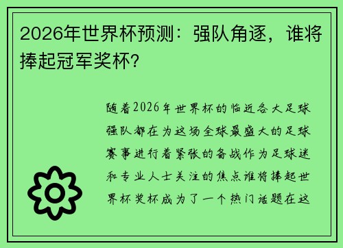 2026年世界杯预测：强队角逐，谁将捧起冠军奖杯？