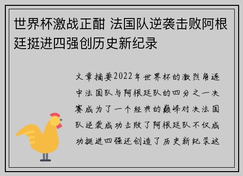 世界杯激战正酣 法国队逆袭击败阿根廷挺进四强创历史新纪录