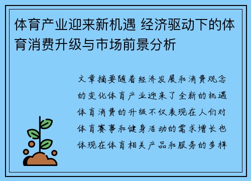 体育产业迎来新机遇 经济驱动下的体育消费升级与市场前景分析