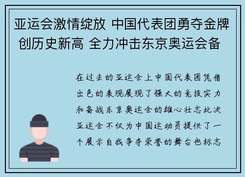 亚运会激情绽放 中国代表团勇夺金牌 创历史新高 全力冲击东京奥运会备战