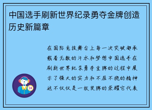 中国选手刷新世界纪录勇夺金牌创造历史新篇章