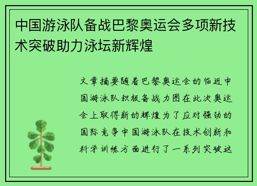 中国游泳队备战巴黎奥运会多项新技术突破助力泳坛新辉煌