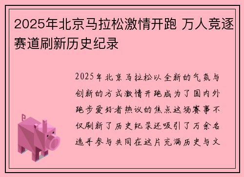 2025年北京马拉松激情开跑 万人竞逐赛道刷新历史纪录