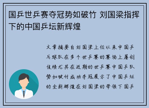 国乒世乒赛夺冠势如破竹 刘国梁指挥下的中国乒坛新辉煌